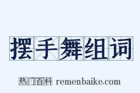 摆手舞组词是什么意思的图片